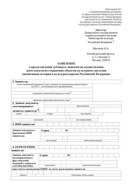 Приложение № 7 / о предоставлении дубликата лицензии / Страница 1 Дальнегорск Лицензия минкультуры на реставрацию	